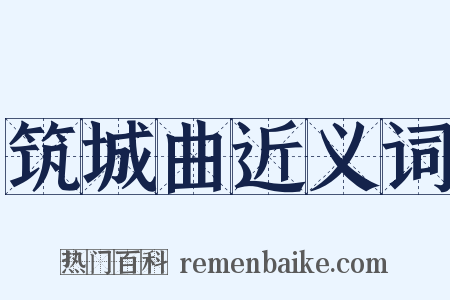 筑城曲近义词是什么意思的图片